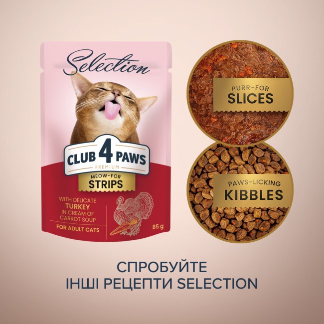 Клуб 4 Лапи Premium 12х85 г Смужки з індичкою в крем супі з моркви для котів