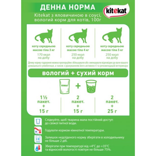 Вологий корм Kitekat для кішок з яловичиною в соусі 28*85 г