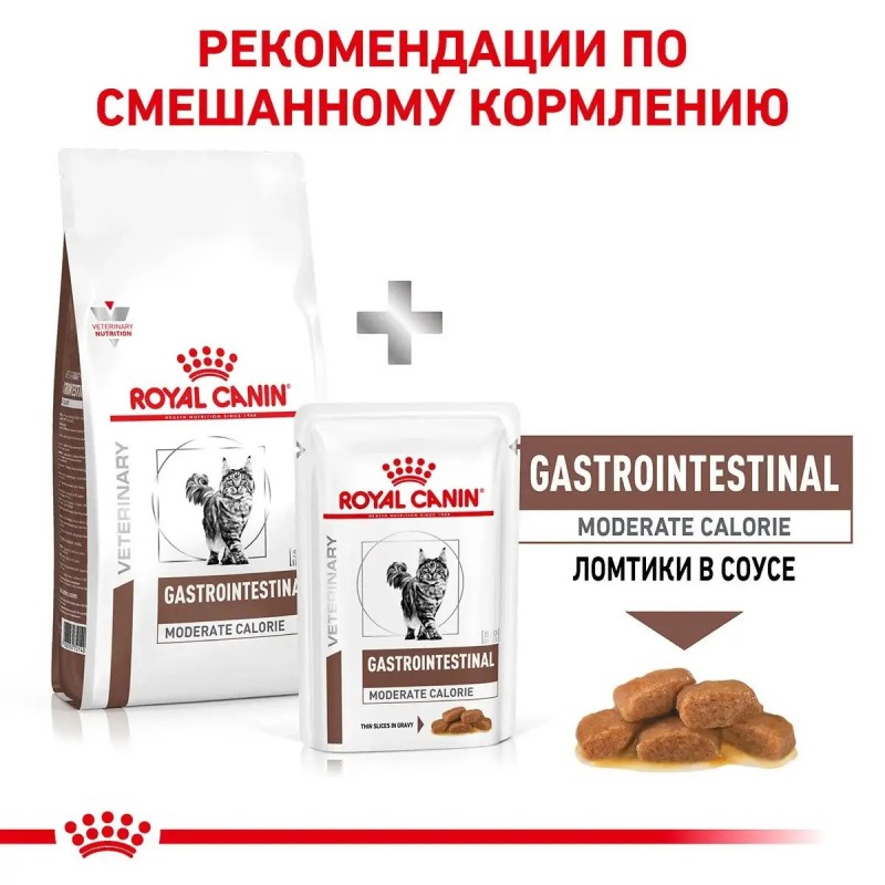 Royal Canin Gastrointestinal Moderate Calorie 12х85 г вологий корм для котів у соусі з порушенням травлення