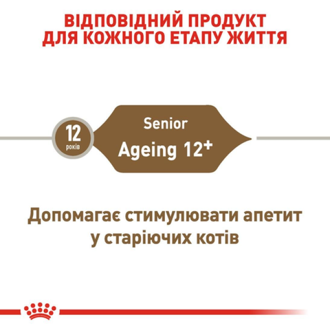Royal Canin Ageing 12+ -  2 кг сухий корм для котів старше 12 років